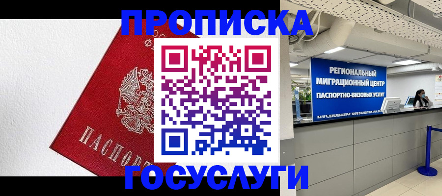 прописка 2025 в Унече